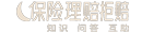保险理赔拒赔